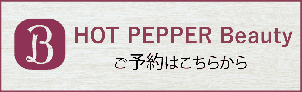 HOTPEPPER Beauty ご予約はこちらから